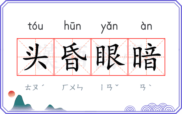 头昏眼暗 头昏眼暗