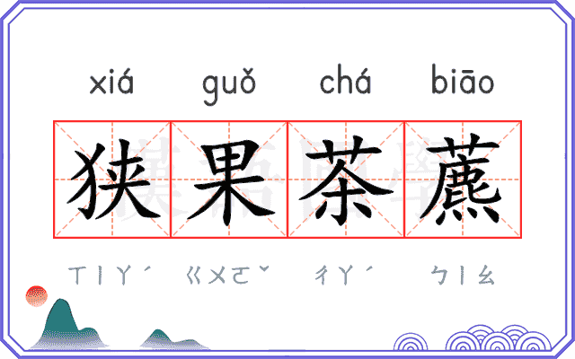 狭果茶藨