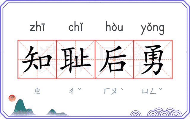 知耻后勇 知耻后勇