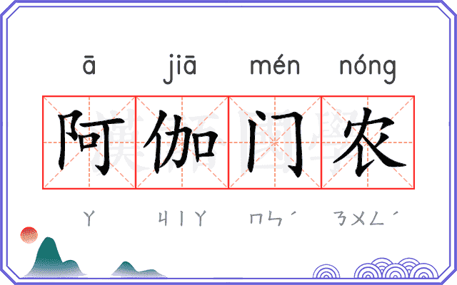 阿伽门农 阿伽门农