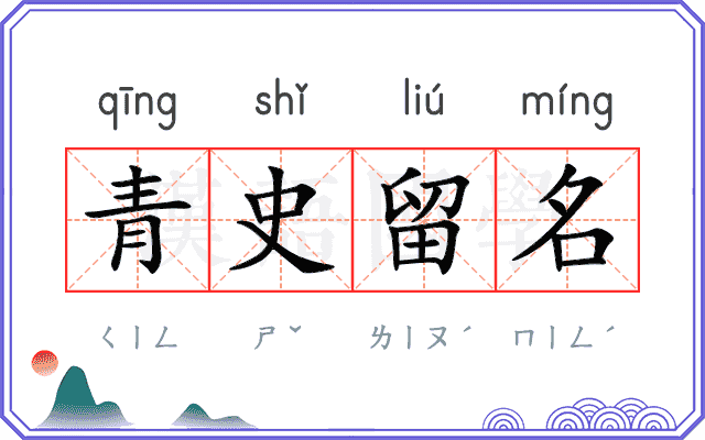 青史留名 青史留名