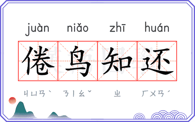倦鸟知还 倦鸟知还