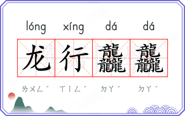 龙行龘龘 龙行龘龘