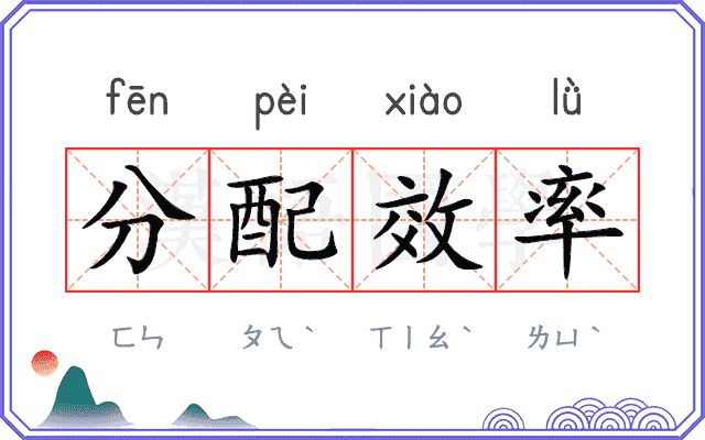 分配效率 分配效率