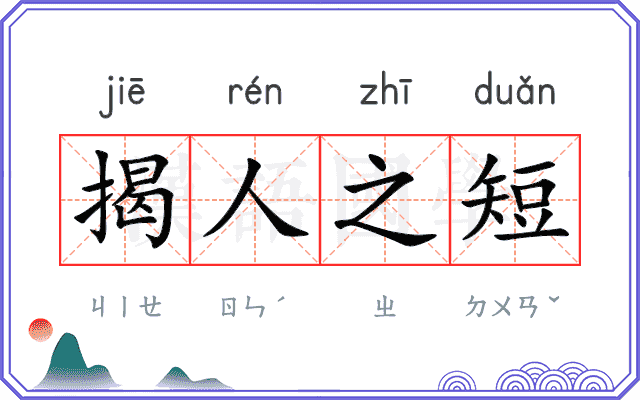 揭人之短 揭人之短