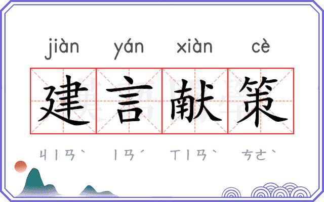 建言献策 建言献策