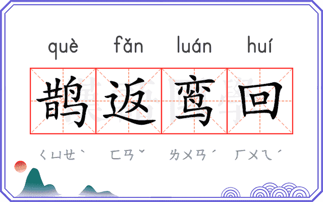 鹊返鸾回 鹊返鸾回