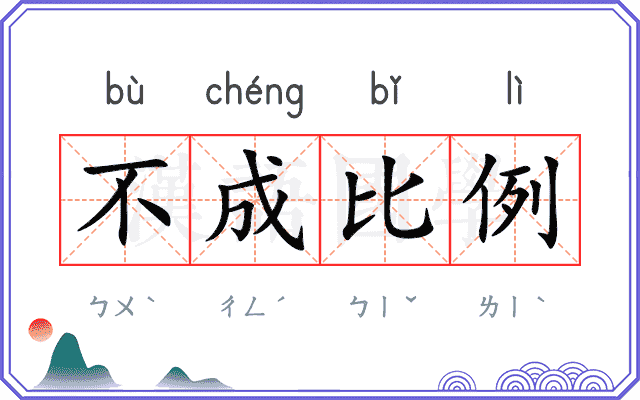 不成比例 不成比例