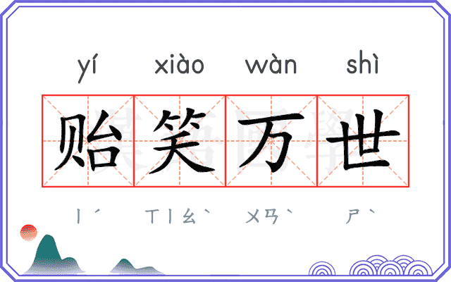 贻笑万世 贻笑万世
