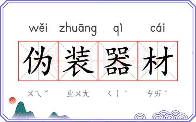 伪装器材 伪装器材