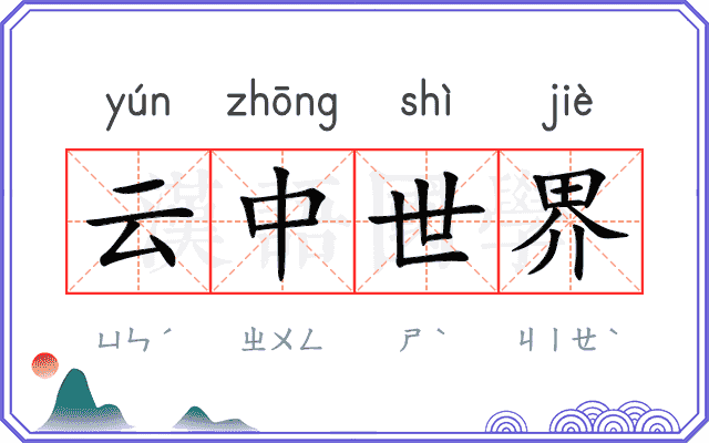 云中世界 云中世界