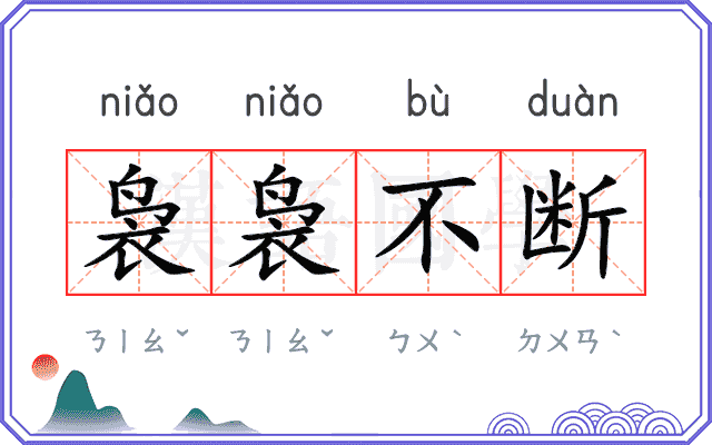 袅袅不断 袅袅不断