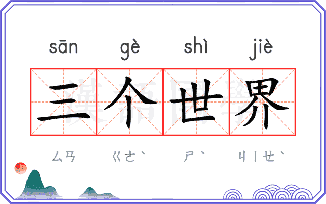 三个世界 三个世界