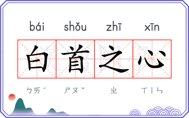 白首之心