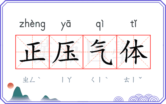 正压气体