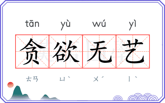 贪欲无艺 贪欲无艺