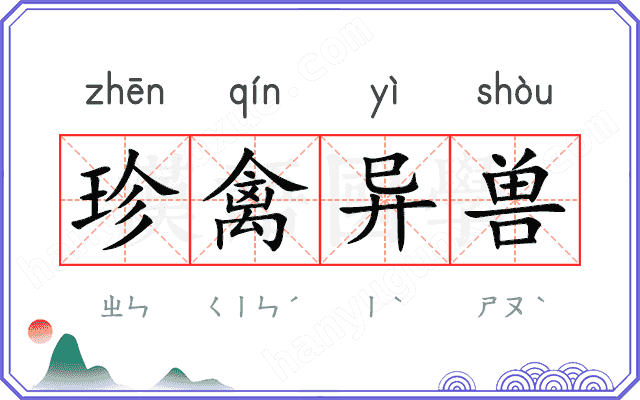珍禽异兽