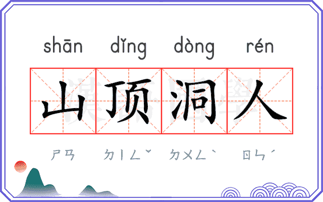 山顶洞人
