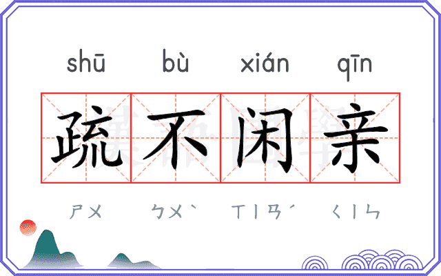 疏不闲亲 疏不闲亲