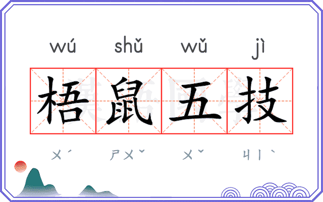 梧鼠五技