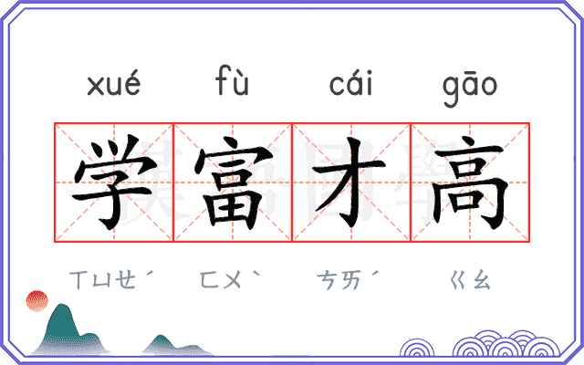 学富才高 学富才高