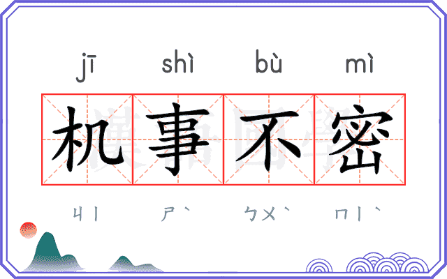 机事不密 机事不密