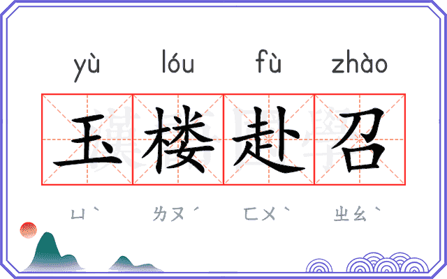 玉楼赴召 玉楼赴召