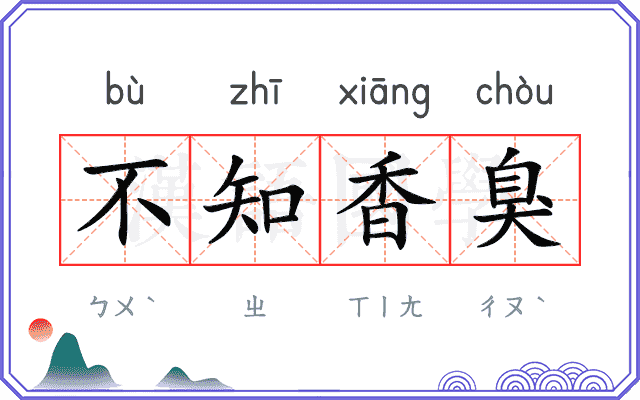 不知香臭