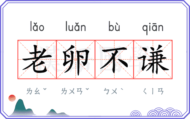 老卵不谦