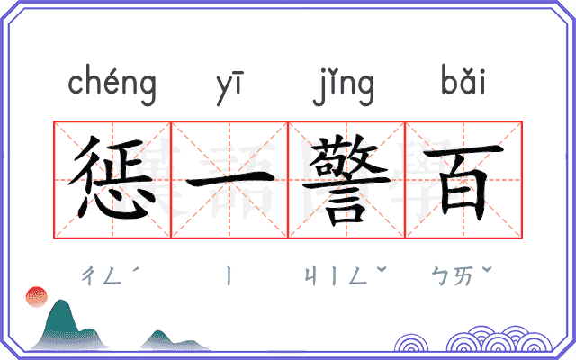 惩一警百 惩一警百