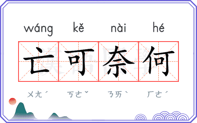 亡可奈何 亡可奈何