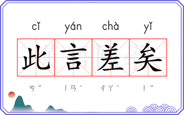 此言差矣