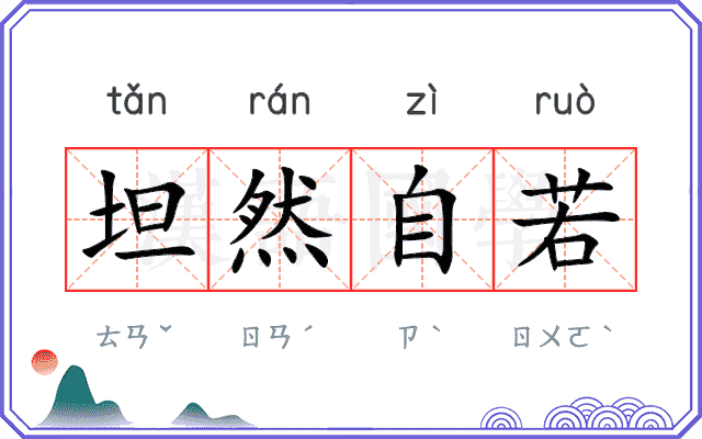 坦然自若
