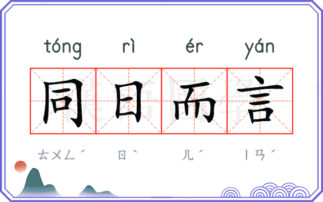 同日而言 同日而言