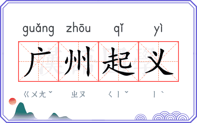 广州起义 广州起义