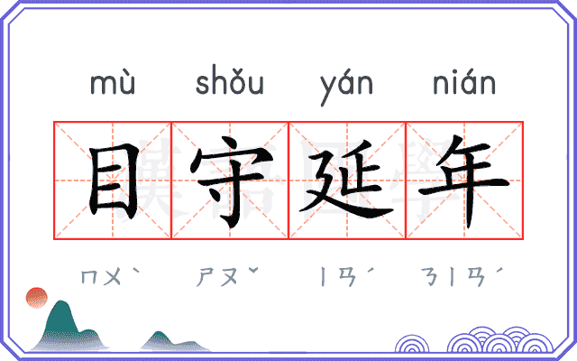 目守延年 目守延年