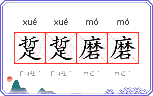 踅踅磨磨 踅踅磨磨