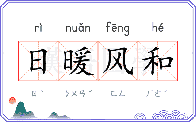 日暖风和