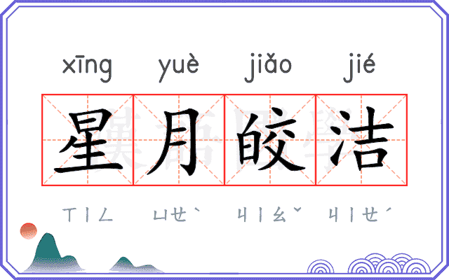 星月皎洁