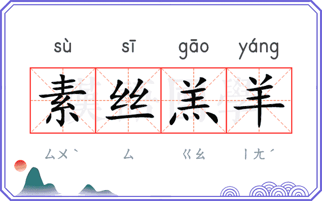 素丝羔羊 素丝羔羊