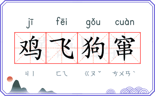 鸡飞狗窜 鸡飞狗窜