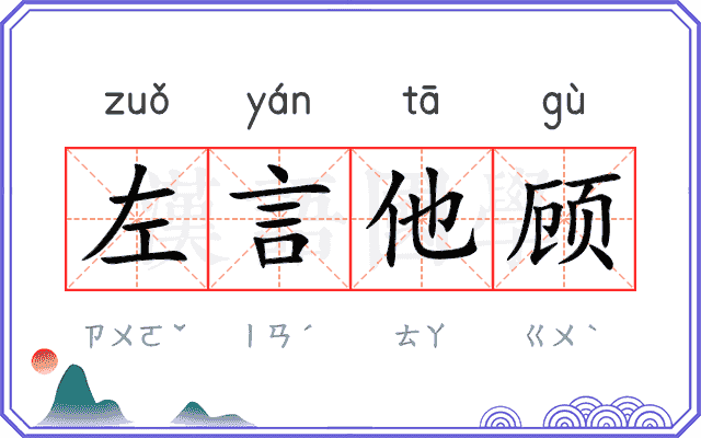 左言他顾 左言他顾