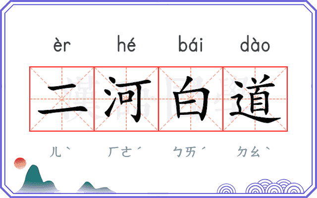 二河白道