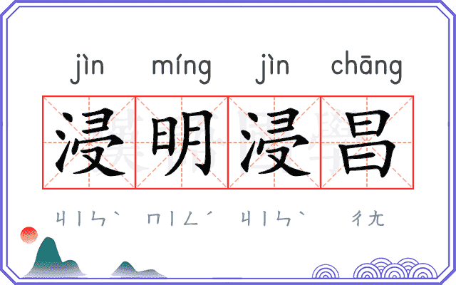 浸明浸昌 浸明浸昌