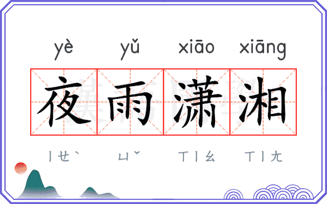 夜雨潇湘