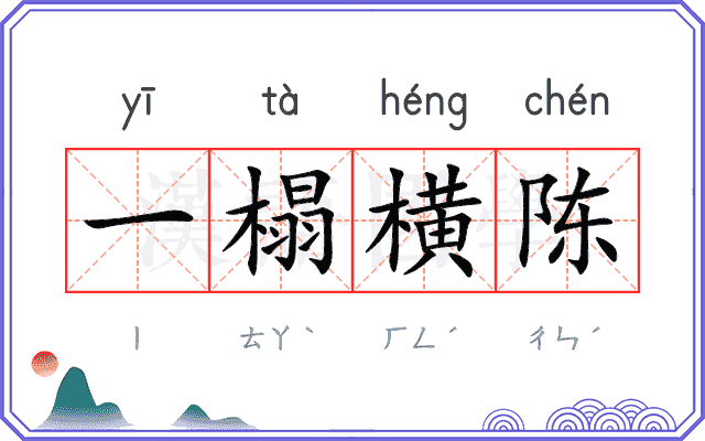 一榻横陈 一榻横陈