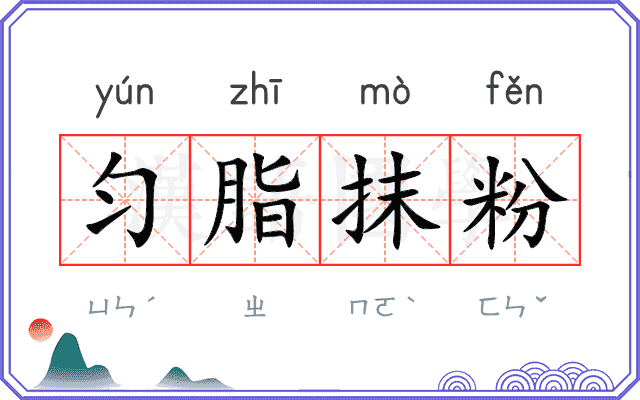 匀脂抹粉 匀脂抹粉