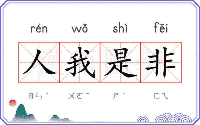 人我是非 人我是非