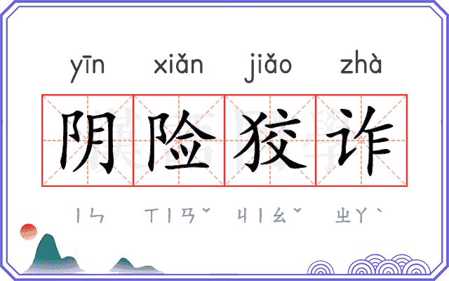 阴险狡诈 阴险狡诈