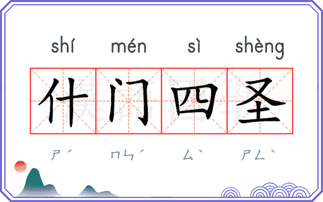 什门四圣 什门四圣